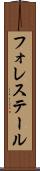 フォレステール Scroll