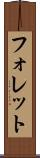 フォレット Scroll