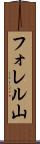フォレル山 Scroll