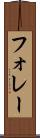フォレー Scroll
