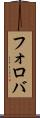 フォロバ Scroll