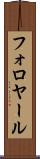 フォロヤール Scroll