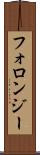 フォロンジー Scroll