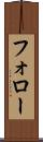 フォロー Scroll