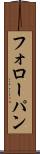 フォローパン Scroll