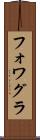 フォワグラ Scroll