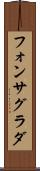フォンサグラダ Scroll