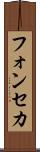 フォンセカ Scroll