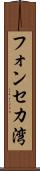 フォンセカ湾 Scroll