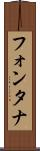 フォンタナ Scroll