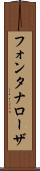 フォンタナローザ Scroll