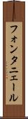 フォンタニェール Scroll
