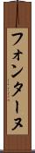 フォンターヌ Scroll