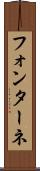 フォンターネ Scroll