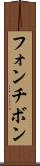 フォンチボン Scroll