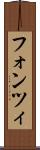 フォンツィ Scroll