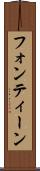 フォンティーン Scroll
