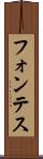 フォンテス Scroll
