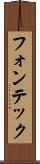 フォンテック Scroll