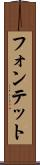 フォンテット Scroll
