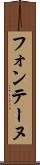 フォンテーヌ Scroll