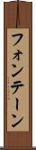フォンテーン Scroll