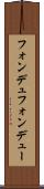 フォンデュ Scroll