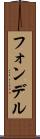 フォンデル Scroll