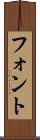 フォント Scroll
