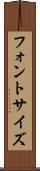 フォント・サイズ Scroll