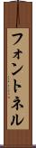 フォントネル Scroll