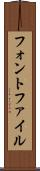 フォント・ファイル Scroll
