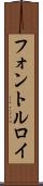 フォントルロイ Scroll