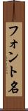 フォント名 Scroll
