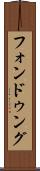 フォンドゥング Scroll