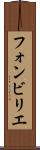 フォンビリエ Scroll