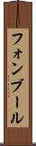 フォンブール Scroll