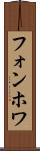 フォンホワ Scroll