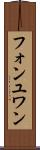 フォンユワン Scroll