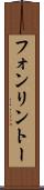 フォンリントー Scroll