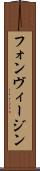 フォンヴィージン Scroll