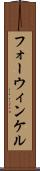 フォーウィンケル Scroll