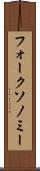 フォークソノミー Scroll
