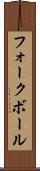 フォークボール Scroll