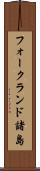 フォークランド諸島 Scroll
