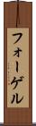 フォーゲル Scroll