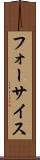 フォーサイス Scroll