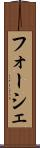 フォーシェ Scroll