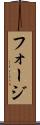 フォージ Scroll
