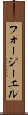 フォージーエル Scroll